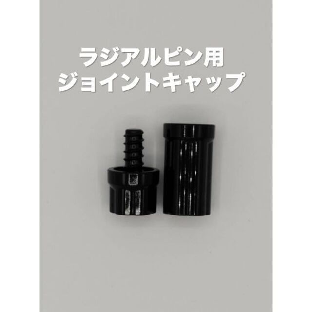 ラジアル ジョイントキャップ ジョイントプロテクター ビリヤード