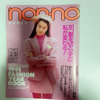 non・no　ノンノ　 雑誌　平成3年2月5日号(ファッション)