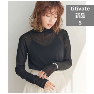 ティティベイト(titivate)の【新品】titivate  カットオフシアーハイネックカットソー(カットソー(長袖/七分))