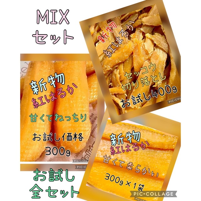 超買い得】甘くて柔らかい紅はるか干し芋MIXいろいろセット 1kg