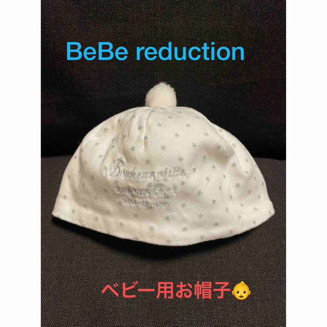 BeBe(ベベ)の【美品✨】BeBe reduction ベビー用ぼんぼり付き帽子 キッズ/ベビー/マタニティのこども用ファッション小物(帽子)の商品写真