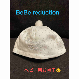ベベ(BeBe)の【美品✨】BeBe reduction ベビー用ぼんぼり付き帽子(帽子)