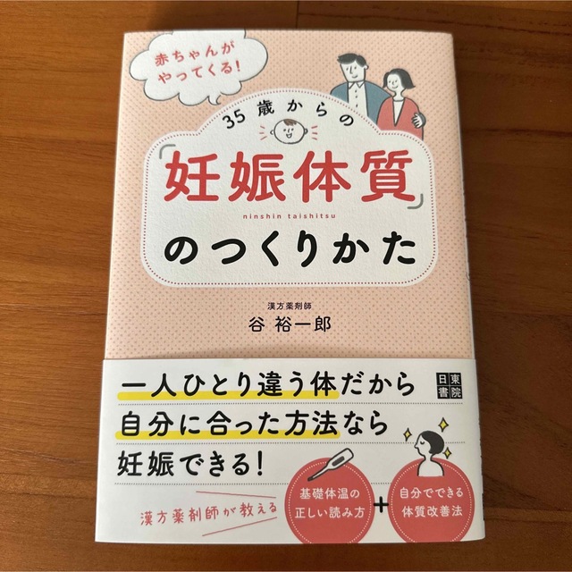 赤ちゃんがやってくる!35歳からの「妊娠体質」のつくりかた エンタメ/ホビーの雑誌(結婚/出産/子育て)の商品写真