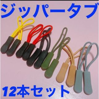 ジッパータブ　12本セット(その他)