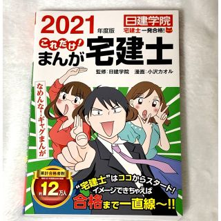 これだけ! まんが宅建士 2021年度版  美品(資格/検定)