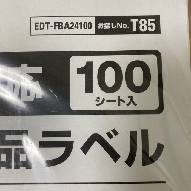 ELECOM(エレコム)のELECOM  FBAラベル EDT-FBA24100 インテリア/住まい/日用品のオフィス用品(その他)の商品写真