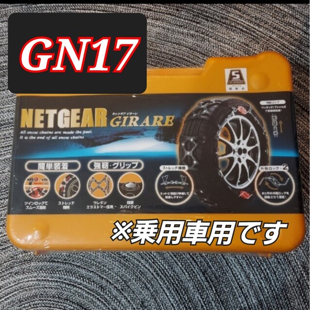 KEiKA(ケイカ)のネットギア ジラーレ GN17 自動車/バイクの自動車(汎用パーツ)の商品写真