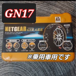 ケイカ(KEiKA)のネットギア ジラーレ GN17(汎用パーツ)