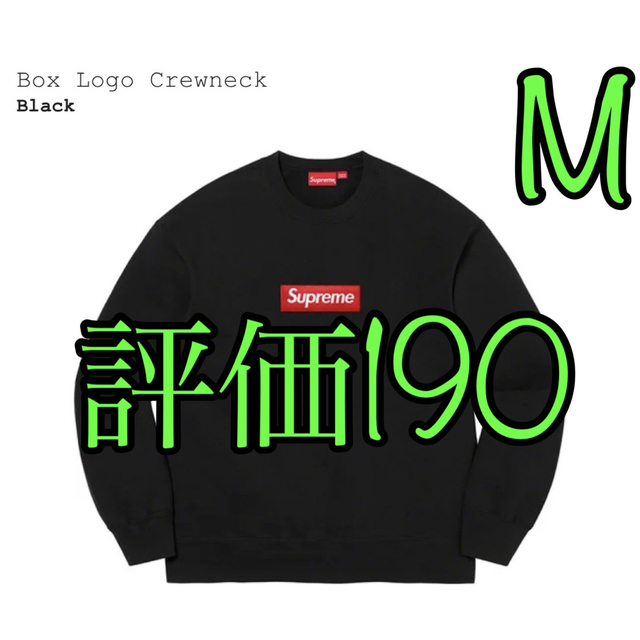 supreme Box Logo Crewneck 黒 ブラック black M - スウェット