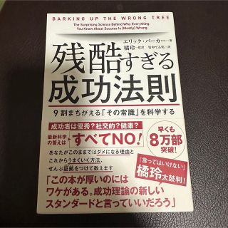 残酷すぎる成功法則 ９割まちがえる「その常識」を科学する(その他)