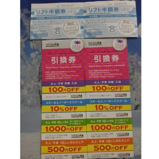 ホワイトピアたかす　リフト半額券２枚　＋　クーポン２枚(スキー場)