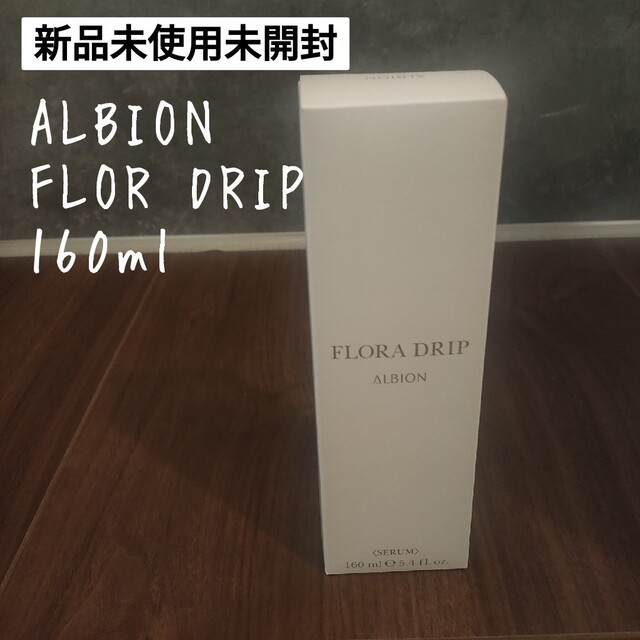 【新品未使用】ALBION フローラドリップ　FLORA DRIP（160ml）