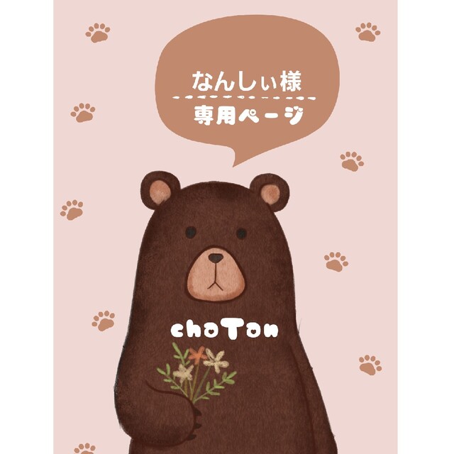 なんしぃ様専用ページの通販 by chaTan shop|ラクマ