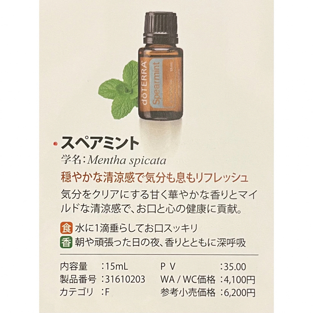 doTERRA(ドテラ)のdoTERRAスペアミント15ml新品 コスメ/美容のリラクゼーション(エッセンシャルオイル（精油）)の商品写真