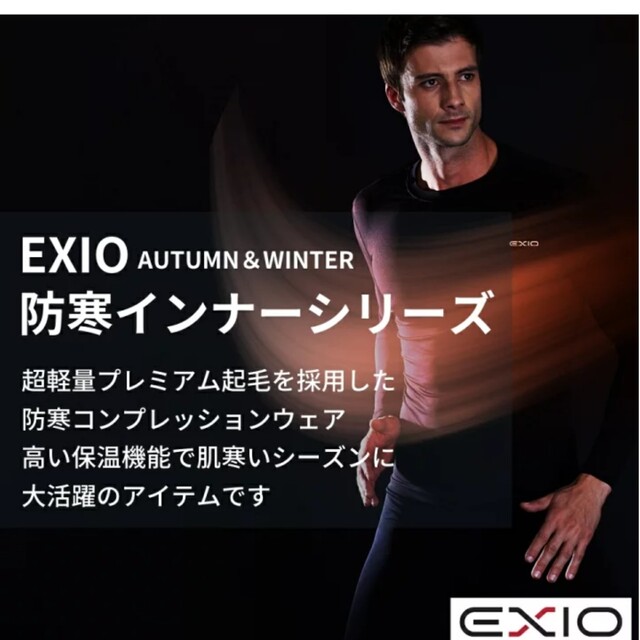 EXIO(エクシオ)のEXIO M 美品 上下セット防寒着 防寒 ヒートテック メンズのアンダーウェア(その他)の商品写真