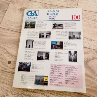 ＧＡ　ｈｏｕｓｅｓ 世界の住宅 １００(科学/技術)