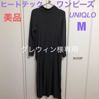 ユニクロ(UNIQLO)のグレウィン様専用品！ユニクロ　ヒートテック　ワンピース　グレー　M ハイネック(ロングワンピース/マキシワンピース)