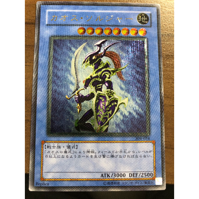 遊戯王　カオス・ソルジャー　レリーフ（アルティメットレア）　超美品