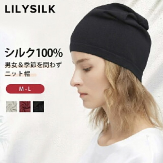 LILYSILK(リリーシルク)のLilySilk リリーシルク ニット帽 レディースの帽子(ニット帽/ビーニー)の商品写真