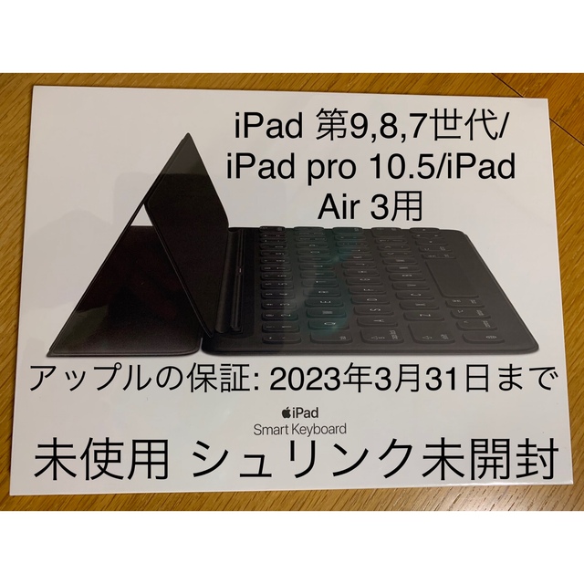 お得日本製 未開封 iPad 9/8/7/Pro 10.5/Air 3用スマート