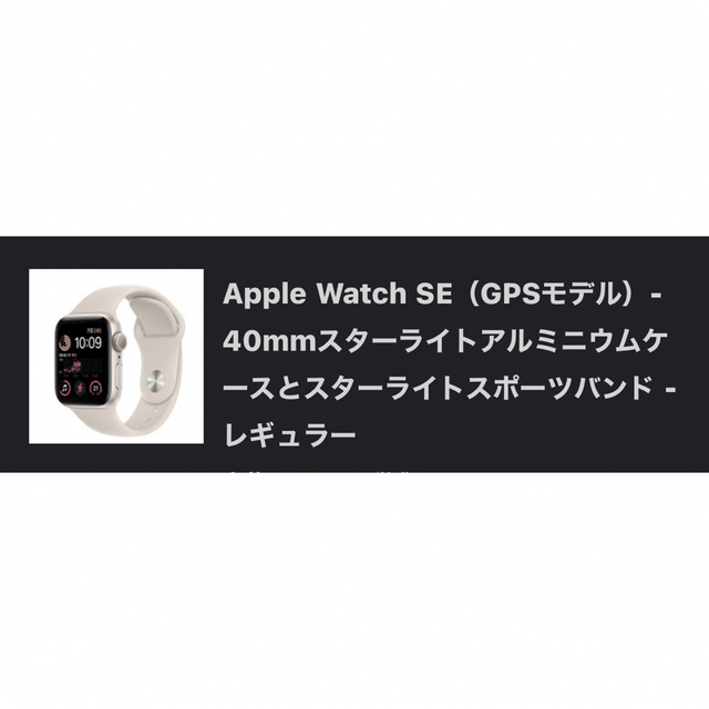 【値下げ】Apple Watch SE 第二世代 40mmスターライトアルミ