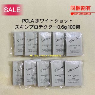 ポーラ(POLA)の【感謝セール】polaホワイトショットスキンプロテクターDX 0.6g 100包(日焼け止め/サンオイル)