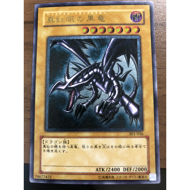 遊戯王 真紅眼の黒竜 レリーフ(アルティメットレア) 超美品