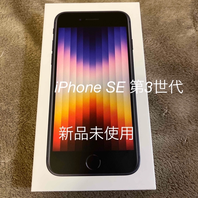 希少！！】 iPhone SE 第3世代 64GB ミッドナイト新品 未使用 SIM