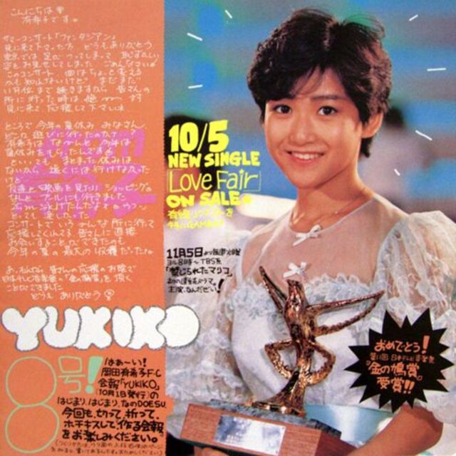 岡田有希子 ファンクラブ会報『YUKIKO』8号の通販 by 岡田有希子 ファンクラブ会報『YUKIKO』8号の通販 by