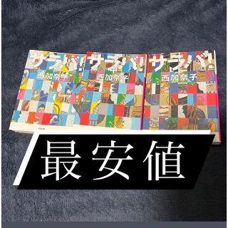 サラバ！　西加奈子(文学/小説)