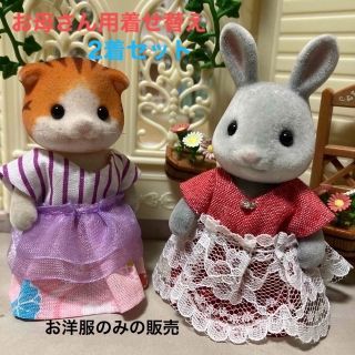 エポック(EPOCH)のシルバニアファミリー　ハンドメイド　服　お母さん　ワンピース　2着(人形)