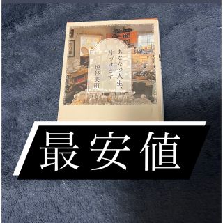 あなたの人生、片づけます(文学/小説)