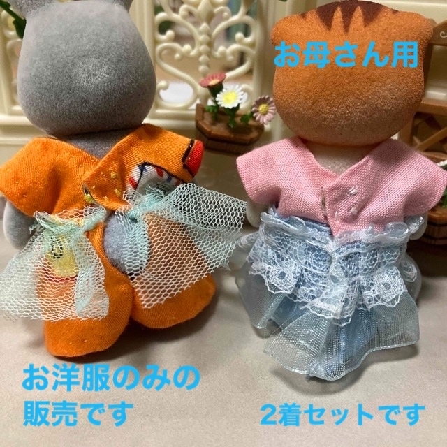 EPOCH(エポック)のシルバニアファミリー　ハンドメイド　服　お母さん　着せ替え　ワンピース　2着 ハンドメイドのぬいぐるみ/人形(人形)の商品写真