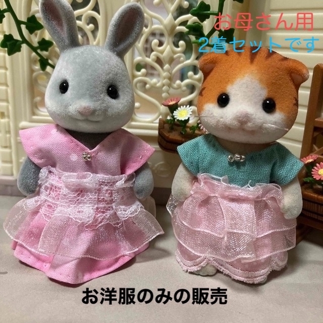 EPOCH(エポック)のシルバニアファミリー　ハンドメイド　服　お母さん　着せ替え　ワンピース　2着 ハンドメイドのぬいぐるみ/人形(人形)の商品写真