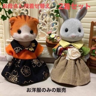 エポック(EPOCH)のシルバニアファミリー　ハンドメイド　服　お母さん　着せ替え　ワンピース2点セット(人形)