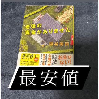 老後の資金がありません　垣谷美雨(文学/小説)