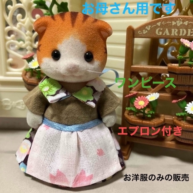 EPOCH(エポック)のシルバニアファミリー　ハンドメイド　服　お母さん　着せ替え　ワンピース　エプロン ハンドメイドのぬいぐるみ/人形(人形)の商品写真