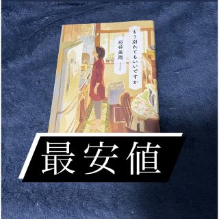 もう別れてもいいですか　垣谷美雨(文学/小説)