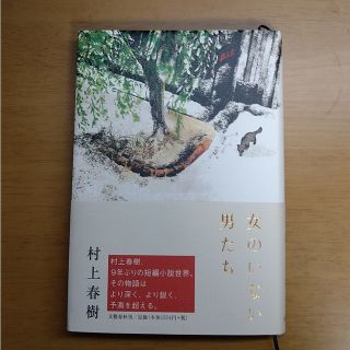 ブンゲイシュンジュウ(文藝春秋)の女のいない男たち　村上春樹(文学/小説)