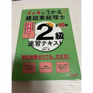 イッキにうかる！建設業経理士２級速習テキスト 簿記知識ゼロでも、大丈夫！ 第１０(資格/検定)