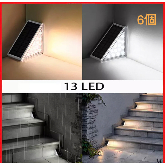 【雰囲気抜群】6個　ソーラーライト　ステップ　間接照明　ライト　ランプ　階段　角