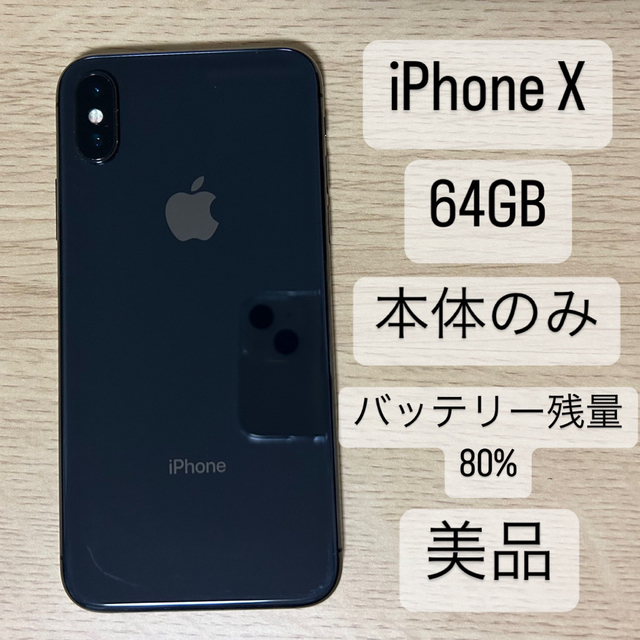 iPhone X 64GB au 本体のみスマートフォン/携帯電話