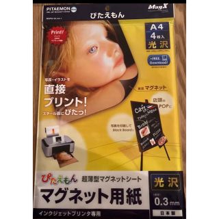 【新品未開封】ぴたえもん マグネット用紙 A4 4枚(オフィス用品一般)