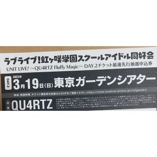 虹ヶ咲ユニットライブ QU4RTZ Day2抽選申込券　シリアル(声優/アニメ)