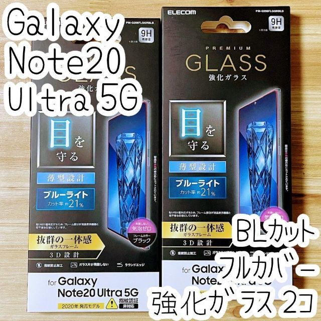 ELECOM(エレコム)の2個 Galaxy Note20 Ultra 5G ガラスフィルム ブルーライト スマホ/家電/カメラのスマホアクセサリー(保護フィルム)の商品写真