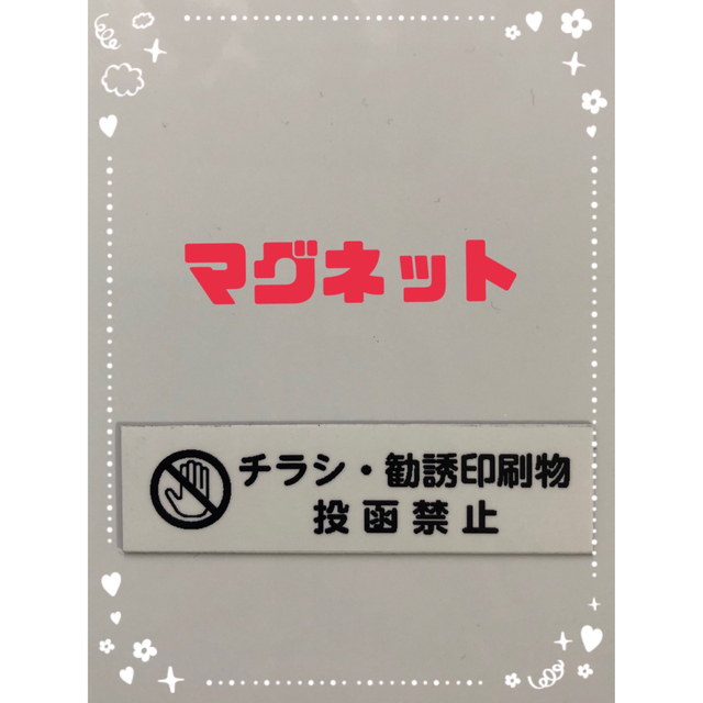 ②枚セット チラシ お断り マグネット ホワイト ハンドメイドの文具/ステーショナリー(しおり/ステッカー)の商品写真