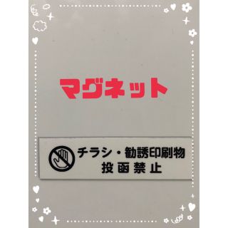 ②枚セット チラシ お断り マグネット ホワイト(しおり/ステッカー)