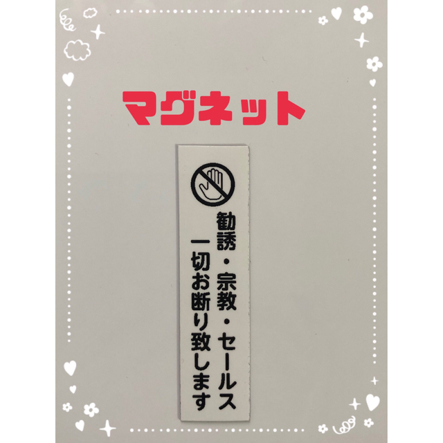 セールス お断り マグネット ホワイト ハンドメイドの文具/ステーショナリー(しおり/ステッカー)の商品写真