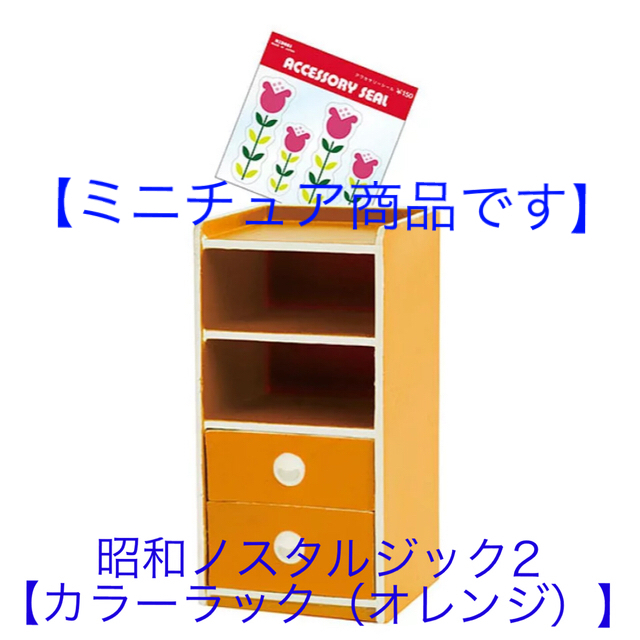 昭和ノスタルジック2【カラーラック (オレンジ) 】 ハンドメイドのおもちゃ(ミニチュア)の商品写真