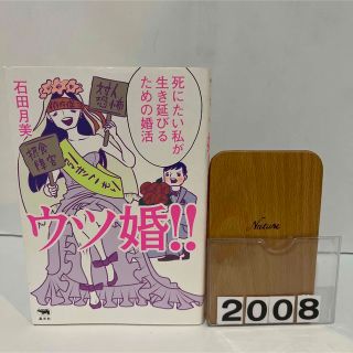 ウツ婚！！ 死にたい私が生き延びるための婚活(住まい/暮らし/子育て)